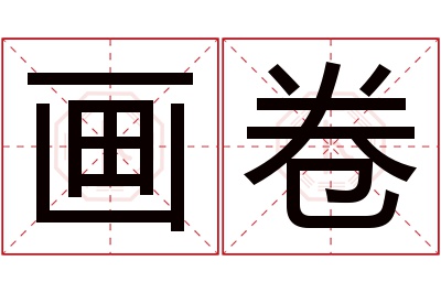 画卷名字寓意