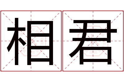 相君名字寓意