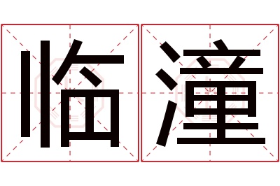 临潼名字寓意