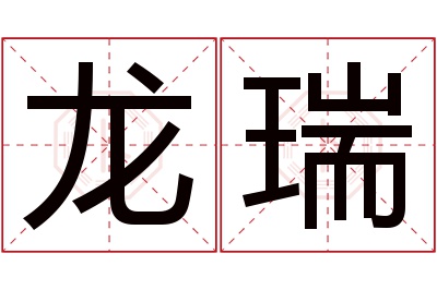 龙瑞名字寓意