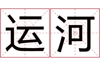 运河名字寓意