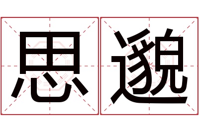 思邈名字寓意