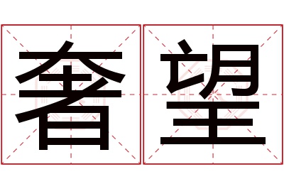 奢望名字寓意