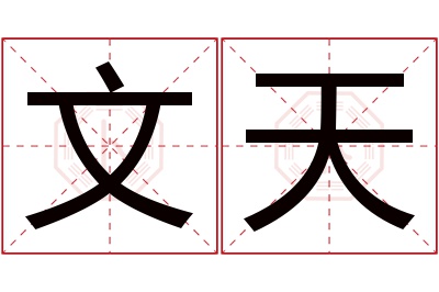 文天名字寓意