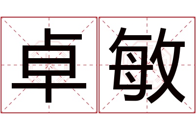 卓敏名字寓意