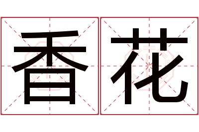 香花名字寓意