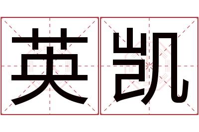 英凯名字寓意