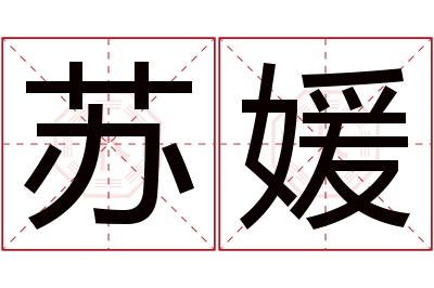 苏媛名字寓意