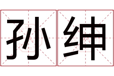 孙绅名字寓意