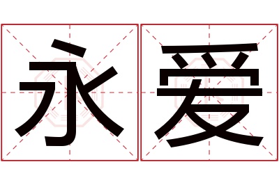 永爱名字寓意