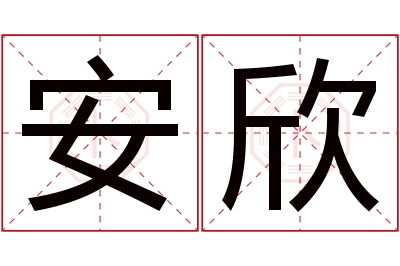 安欣名字寓意