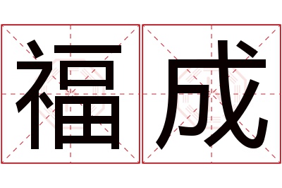 福成名字寓意