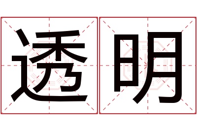 透明名字寓意