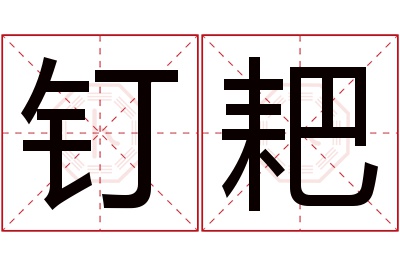 钉耙名字寓意