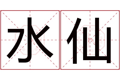 水仙名字寓意