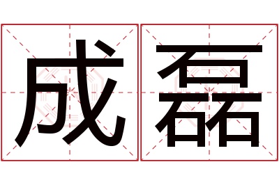 成磊名字寓意