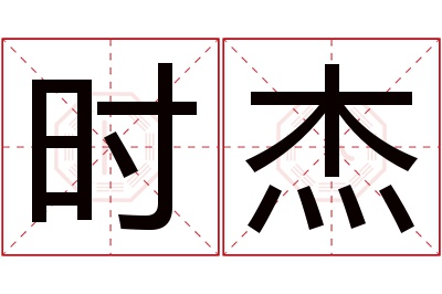 时杰名字寓意