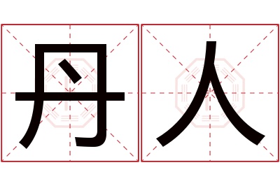 丹人名字寓意