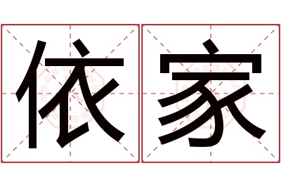 依家名字寓意