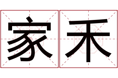 家禾名字寓意