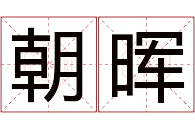 朝晖名字寓意