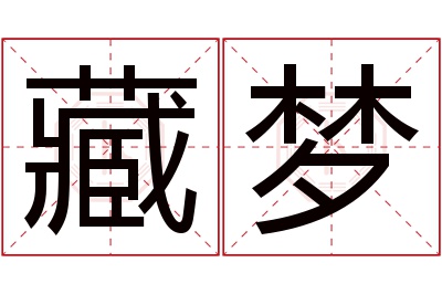 藏梦名字寓意