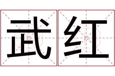 武红名字寓意