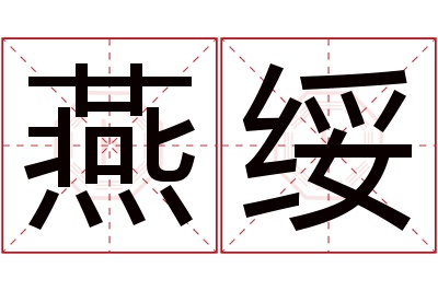 燕绥名字寓意