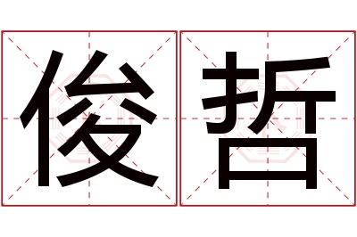 俊哲名字寓意