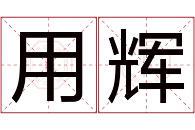 用辉名字寓意