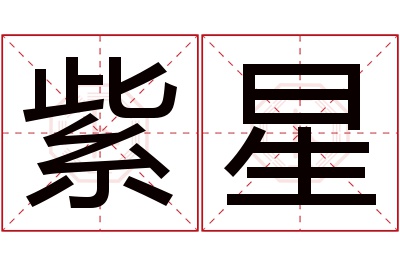 紫星名字寓意