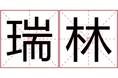 瑞林名字寓意