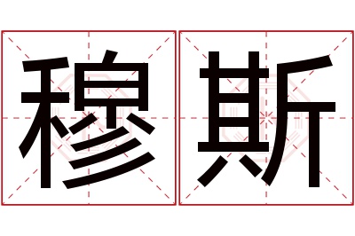 穆斯名字寓意