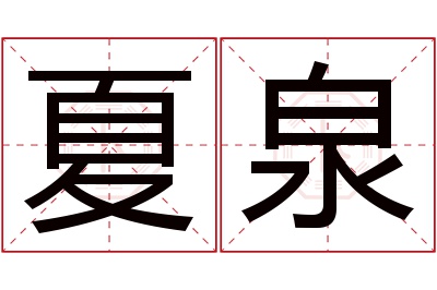 夏泉名字寓意