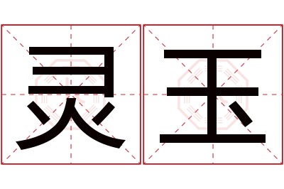 灵玉名字寓意