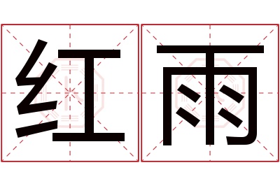 红雨名字寓意