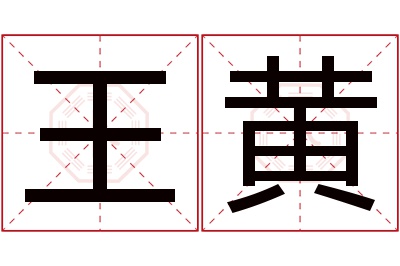 王黄名字寓意