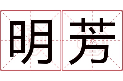 明芳名字寓意