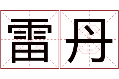 雷丹名字寓意