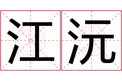 江沅名字寓意