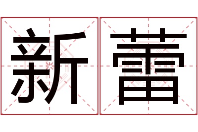 新蕾名字寓意