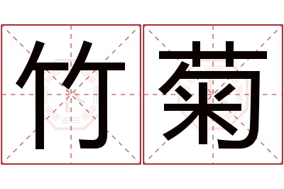 竹菊名字寓意