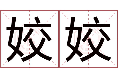 姣姣名字寓意