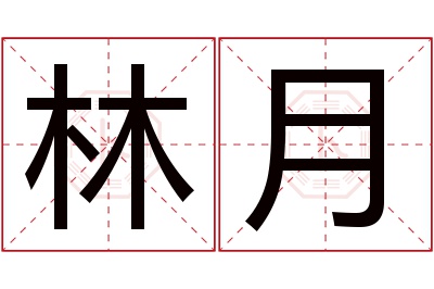 林月名字寓意