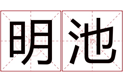 明池名字寓意