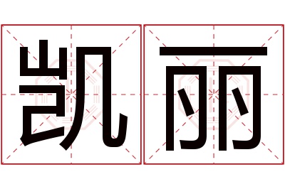 凯丽名字寓意