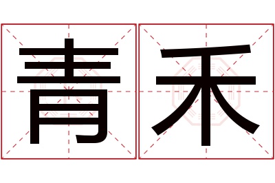 青禾名字寓意