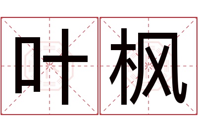 叶枫名字寓意