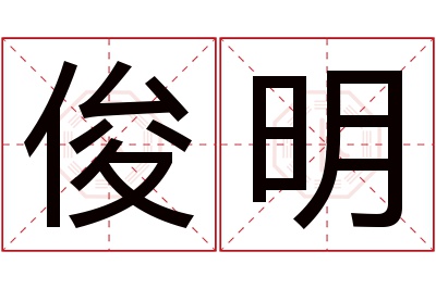 俊明名字寓意