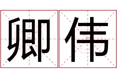 卿伟名字寓意